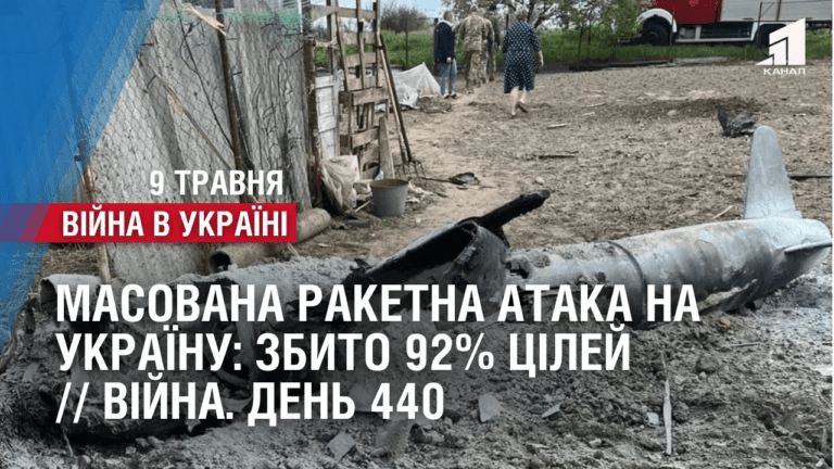 masovana-raketna-ataka-na-ukrayinu-zbyto-92-czilej-vijna-den-440