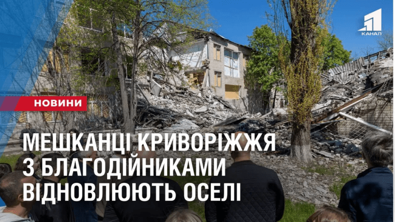 meshkanczi-kryvorizhzhya-z-blagodijnykamy-vidnovlyuyut-oseli-pislya-atak-rosiyan