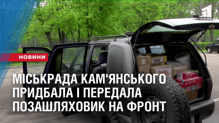 miskrada-kam-yanskogo-prydbala-i-peredala-pozashlyahovyk-na-front
