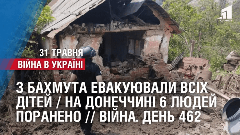 na-donechchyni-6-lyudej-poraneno-1-zagynuv-z-bahmuta-evakuyuvaly-vsih-ditej-vijna-den-462