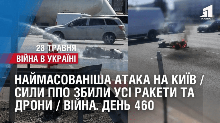 najmasovanisha-ataka-na-kyyiv-syly-ppo-zbyly-usi-rakety-ta-drony-vijna-den-460