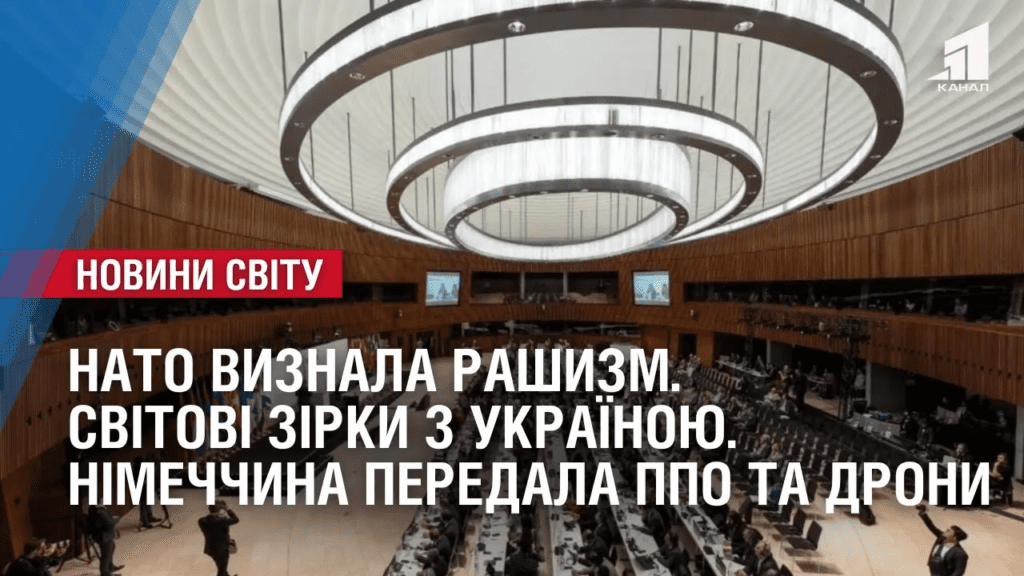 nato-vyznala-ideologiyu-rashyzm-svitovi-zirky-z-ukrayinoyu-oglyad-mizhnarodnyh-podij-za-tyzhden