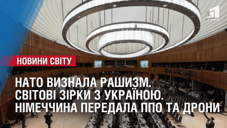 nato-vyznala-ideologiyu-rashyzm-svitovi-zirky-z-ukrayinoyu-oglyad-mizhnarodnyh-podij-za-tyzhden