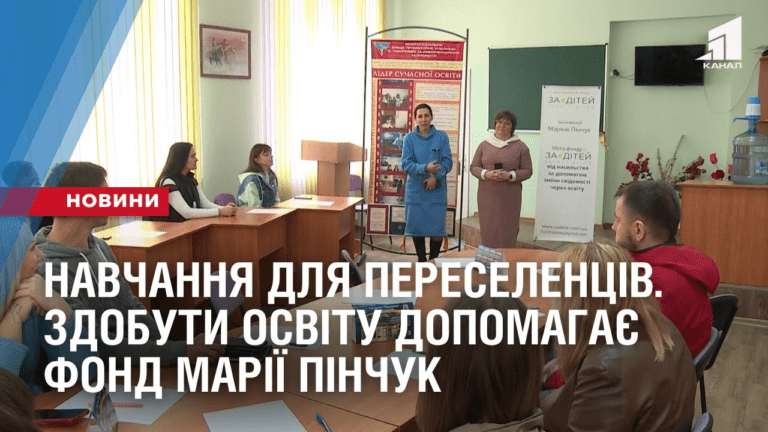 navchannya-dlya-pereselencziv-zdobuty-osvitu-dopomagaye-fond-mariyi-pinchuk
