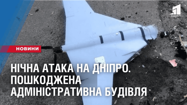 nichna-ataka-na-dnipro-poshkodzhena-administratyvna-budivlya