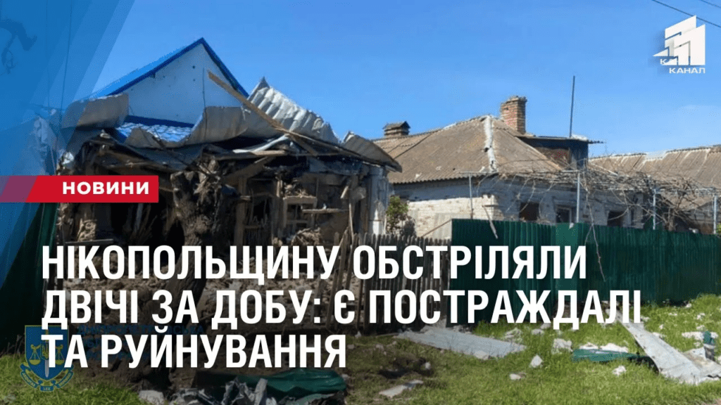 nikopolshhynu-obstrilyaly-dvichi-za-dobu-ye-postrazhdali-ta-rujnuvannya