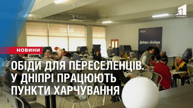 obidy-dlya-pereselencziv-u-dnipri-praczyuyut-punkty-harchuvannya