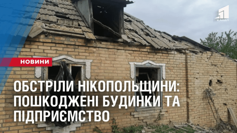 obstrily-nikopolshhyny-poshkodzheni-budynky-ta-pidpryyemstvo
