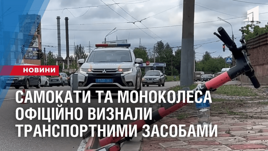 oficzijno-samokaty-ta-monokolesa-vyznaly-transportnymy-zasobamy
