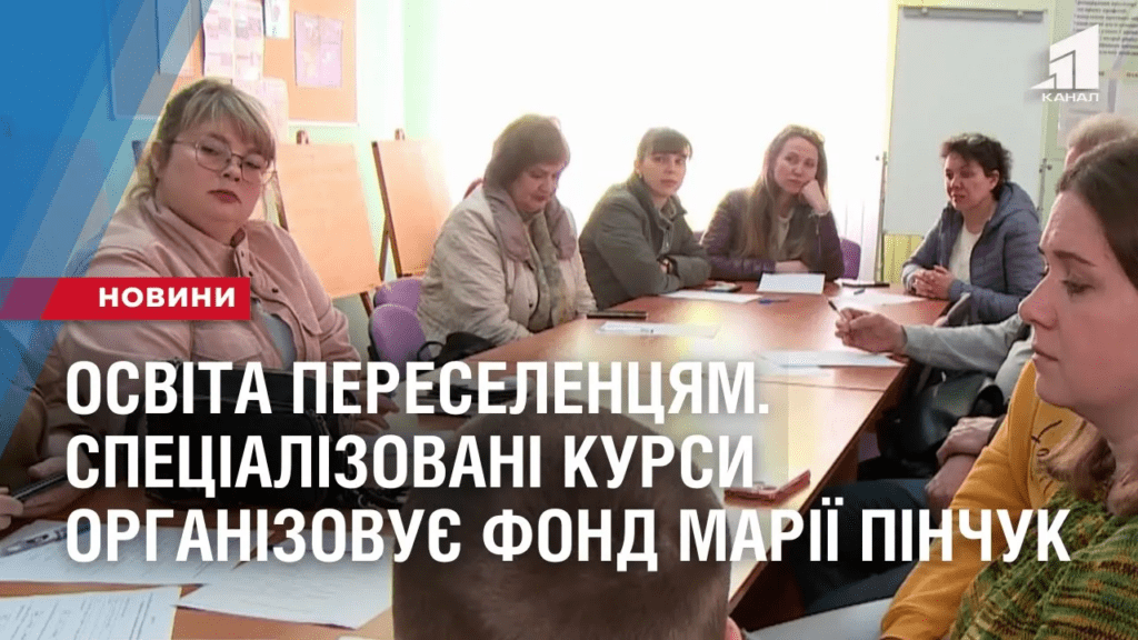 osvita-pereselenczyam-speczializovani-kursy-organizovuye-fond-mariyi-pinchuk
