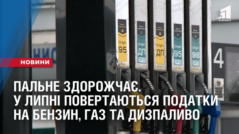 palne-zdorozhchaye-u-lypni-povertayutsya-podatky-na-benzyn-gaz-ta-dyzpalyvo