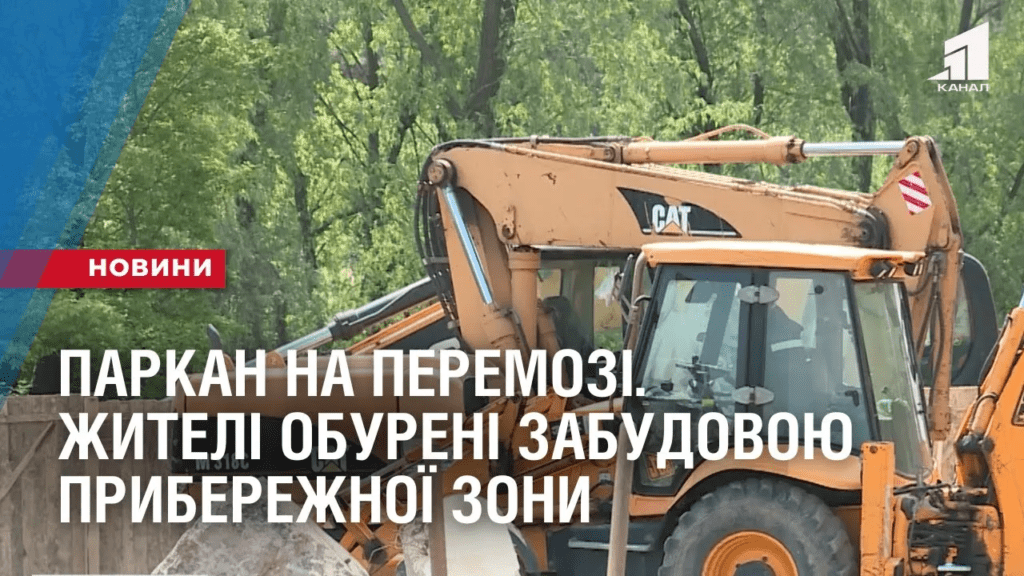 parkan-na-peremozi-zhyteli-zhytlomasyvu-obureni-zabudovoyu-pryberezhnoyi-zony