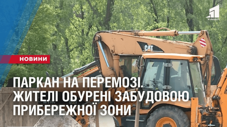 parkan-na-peremozi-zhyteli-zhytlomasyvu-obureni-zabudovoyu-pryberezhnoyi-zony