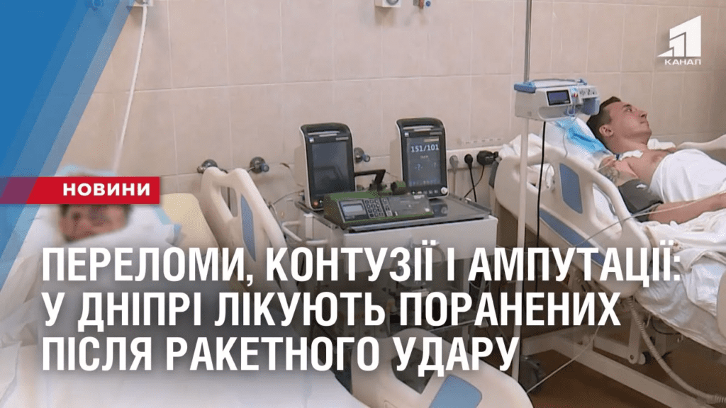 perelomy-kontuziyi-i-amputacziyi-u-dnipri-likuyut-poranenyh-pislya-raketnogo-udaru-26-travnya