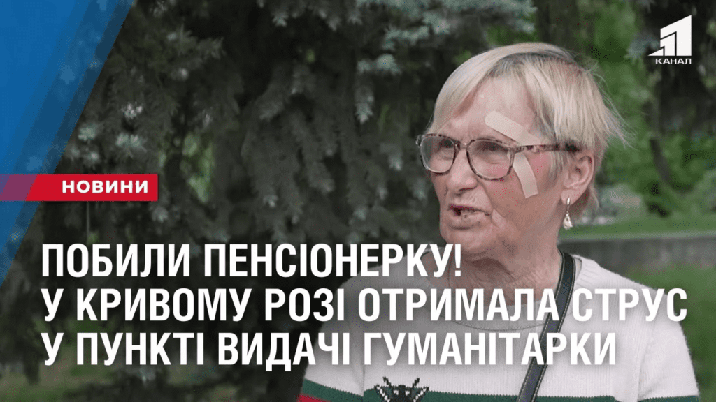pobyly-pensionerku-u-kryvomu-rozi-otrymala-strus-mozku-u-punkti-vydachi-gumanitarky