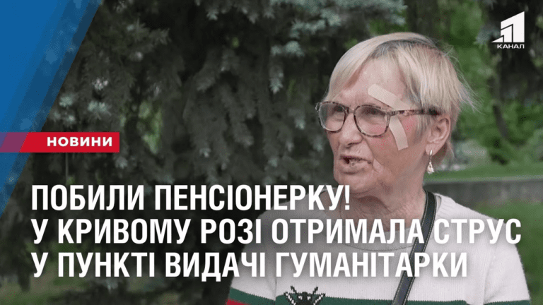 pobyly-pensionerku-u-kryvomu-rozi-otrymala-strus-mozku-u-punkti-vydachi-gumanitarky
