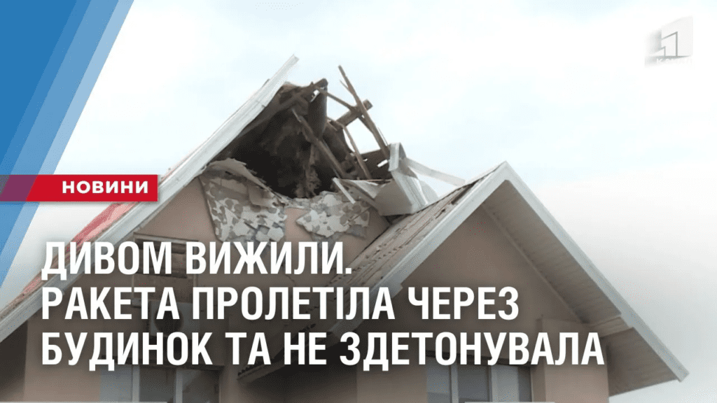 raketa-proletila-cherez-budynok-ta-dyvom-ne-zdetonuvala