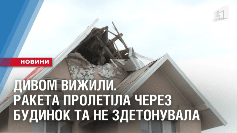 raketa-proletila-cherez-budynok-ta-dyvom-ne-zdetonuvala