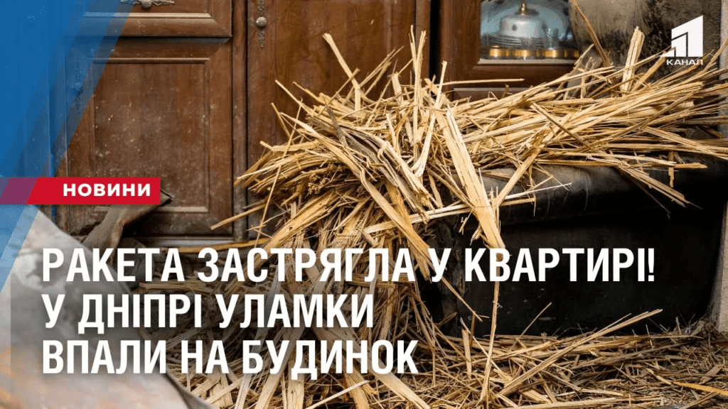 raketa-zastryagla-u-kvartyri-u-dnipri-ulamky-vpaly-na-budynok