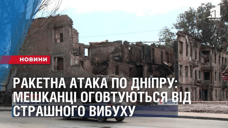 raketna-ataka-po-dnipru-meshkanczi-ogovtuyutsya-vid-strashnogo-vybuhu