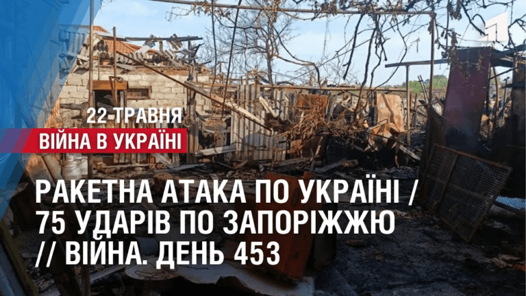 raketna-ataka-po-ukrayini-75-udariv-po-zaporizhzhyu-vijna-den-453