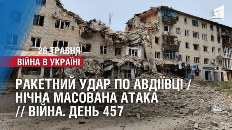 raketnyj-udar-po-avdiyivczi-nichna-masovana-ataka-vijna-den-457
