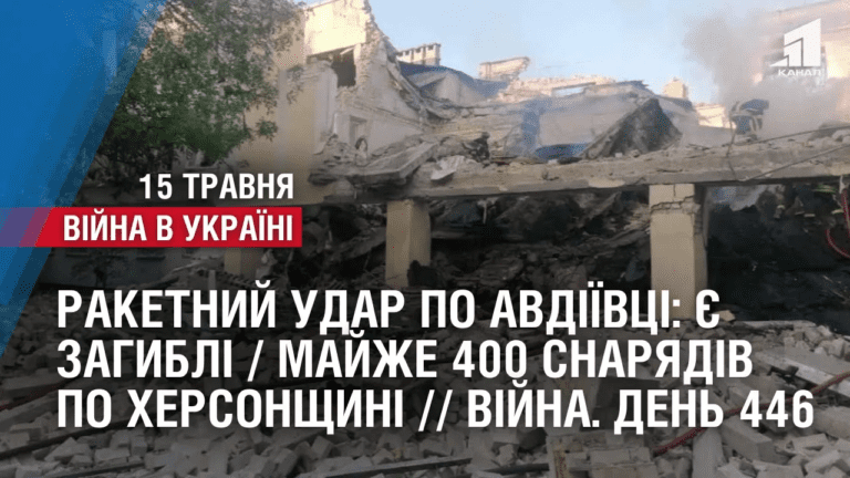 raketnyj-udar-po-avdiyivczi-ye-zagybli-majzhe-400-snaryadiv-po-hersonshhyni-vijna-den-446