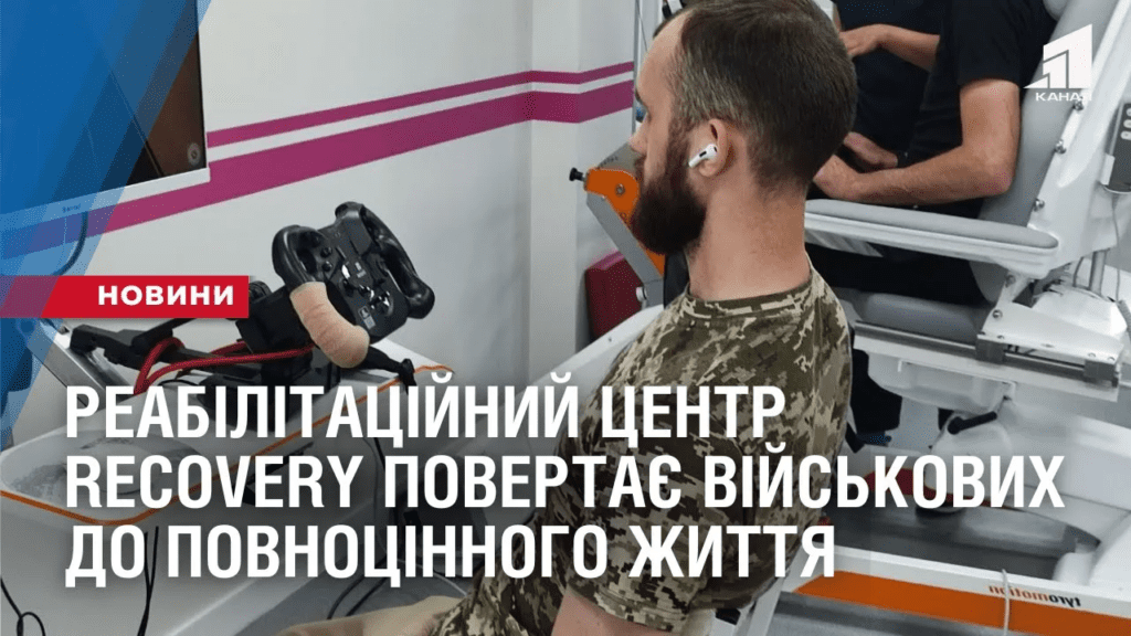 reabilitaczijnyj-czentr-recovery-povertaye-vijskovyh-do-povnoczinnogo-zhyttya