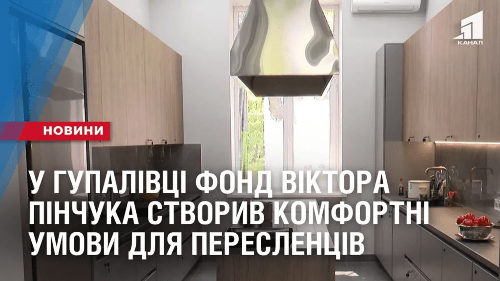 remont-sheltera-u-gupalivczi-fond-viktora-pinchuka-stvoryv-komfortni-umovy-dlya-pereslencziv
