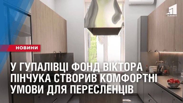 remont-sheltera-u-gupalivczi-fond-viktora-pinchuka-stvoryv-komfortni-umovy-dlya-pereslencziv