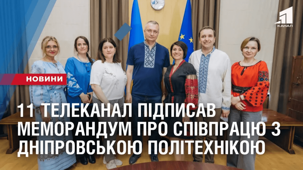 rozshyryuyemo-mozhlyvosti-11-telekanal-pidpysav-memorandum-pro-spivpraczyu-z-dniprovskoyu-politehnikoyu