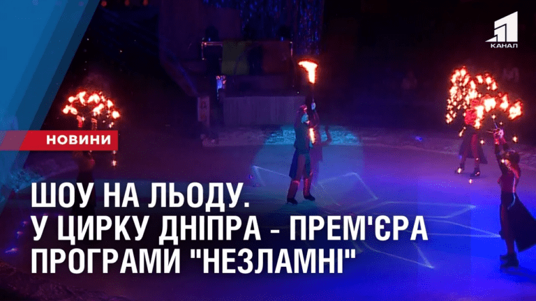 shou-na-lodu-u-czyrku-dnipra-prem-yera-programy-nezlamni