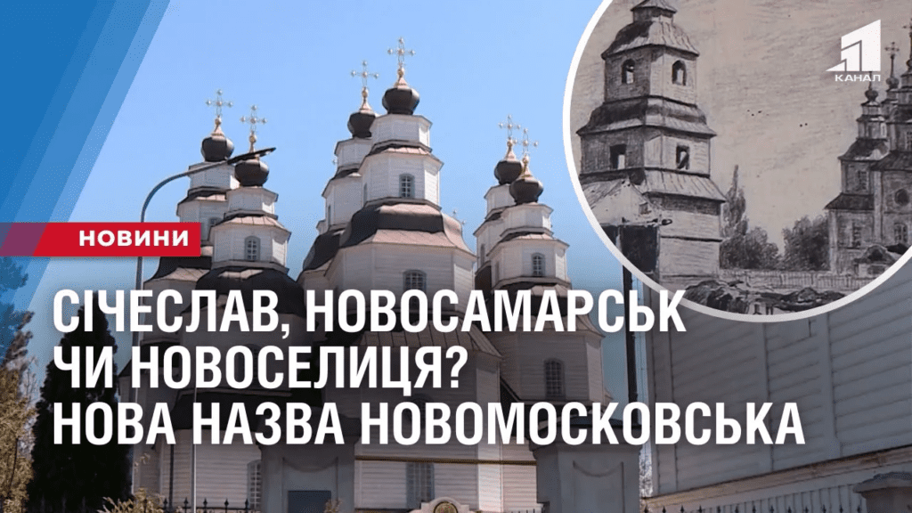 sicheslav-novosamarsk-chy-novoselyczya-yakoyu-bude-nova-nazva-novomoskovska