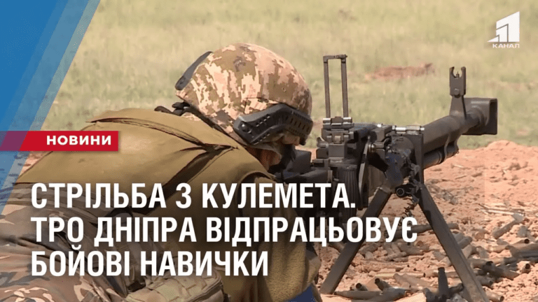 strilba-z-kulemeta-bijczi-tro-dnipra-vidpraczovuyut-bojovi-navychky