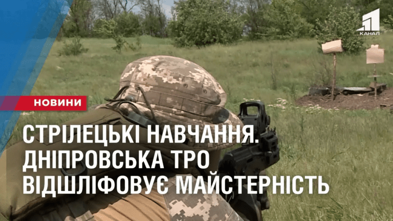 strileczki-navchannya-dniprovska-tro-vidshlifovuye-majsternist