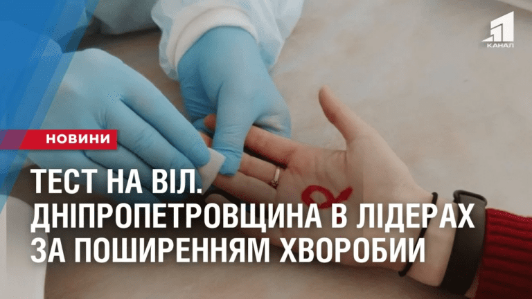test-na-vil-dnipropetrovshhyna-v-liderah-za-poshyrennyam-hvorobyy