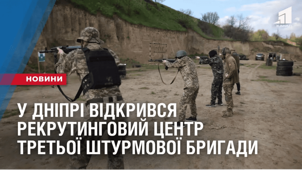 u-dnipri-vidkryvsya-rekrutyngovyj-czentr-tretoyi-shturmovoyi-brygady