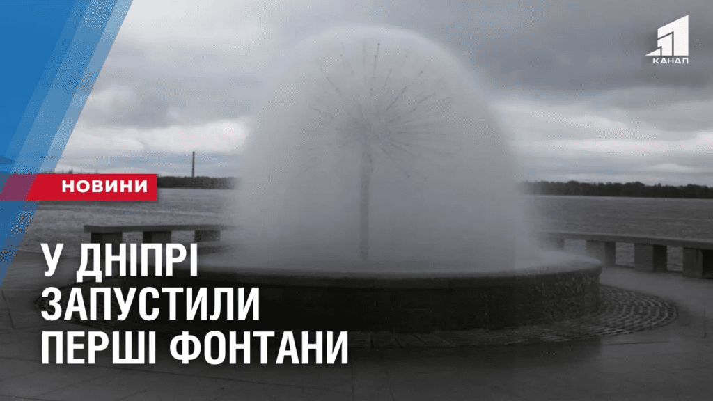 u-dnipri-zapustyly-pershi-fontany