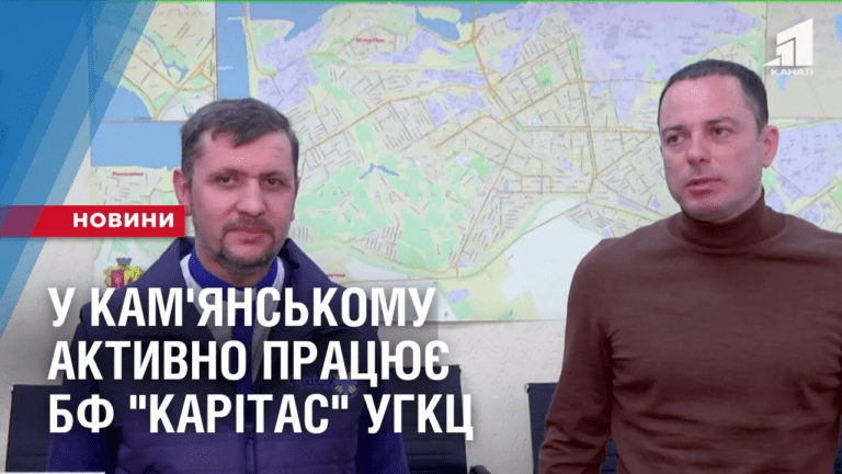 u-kam-yanskomu-aktyvno-praczyuye-blagodijnyj-fond-karitas-ugkcz