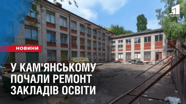 u-kam-yanskomu-pochaly-remont-zakladiv-osvity