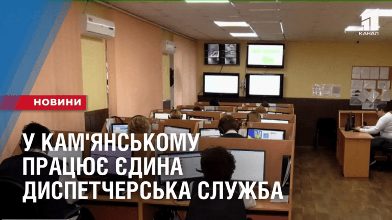 u-kam-yanskomu-praczyuye-yedyna-dyspetcherska-sluzhba
