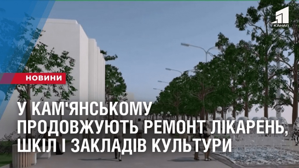 u-kam-yanskomu-prodovzhuyut-remont-likaren-shkil-i-zakladiv-kultury