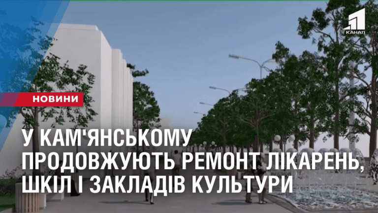 u-kam-yanskomu-prodovzhuyut-remont-likaren-shkil-i-zakladiv-kultury