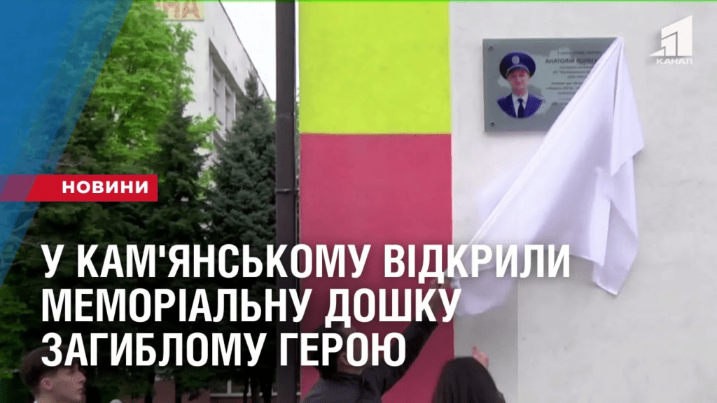 u-kam-yanskomu-vidkryly-memorialnu-doshku-zagyblomu-geroyu