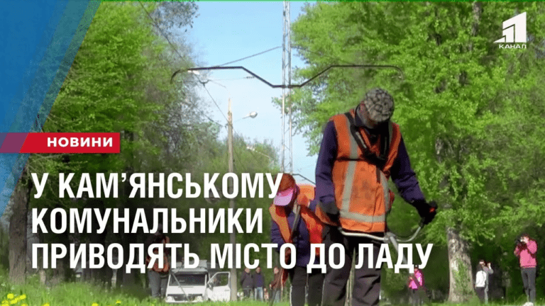 u-kamyanskomu-komunalnyky-pryvodyat-misto-do-ladu-pislya-osinno-zymovogo-periodu