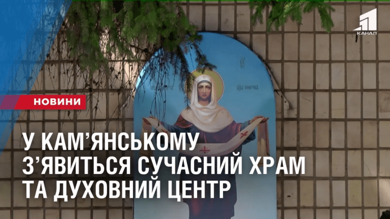 u-kamyanskomu-zyavytsya-suchasnyj-hram-pczu-ta-duhovnyj-czentr