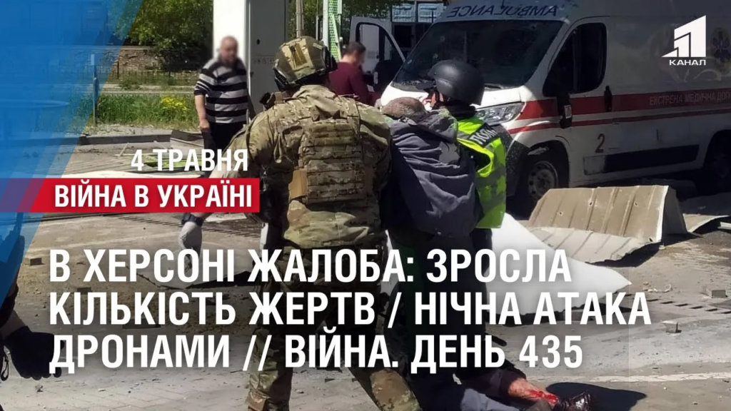 v-hersoni-zhaloba-zrosla-kilkist-zhertv-nichna-ataka-dronamy-vijna-den-435