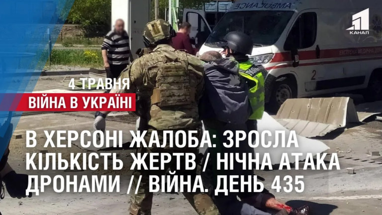 v-hersoni-zhaloba-zrosla-kilkist-zhertv-nichna-ataka-dronamy-vijna-den-435