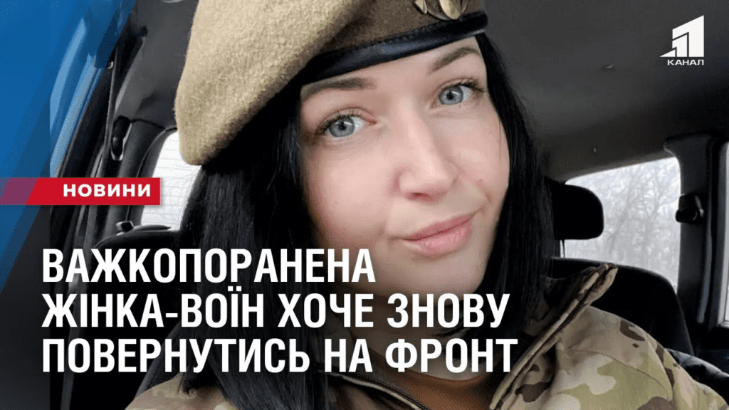vazhkoporanena-zhinka-voyin-hoche-znovu-povernutys-na-front