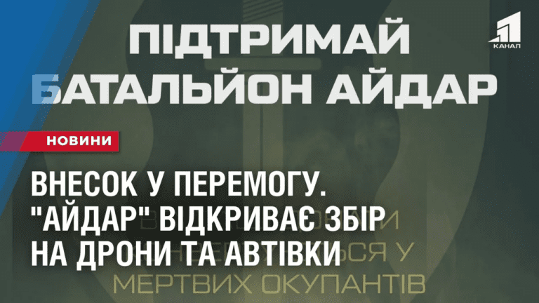 vnesok-u-peremogu-bataljon-ajdar-vidkryvaye-zbir-na-drony-ta-avtivky